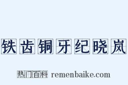 铁齿铜牙纪晓岚是什么意思的图片